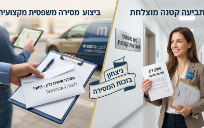 תביעה קטנה מוצלחת והקשר לביצוע מסירה משפטית מקצועית