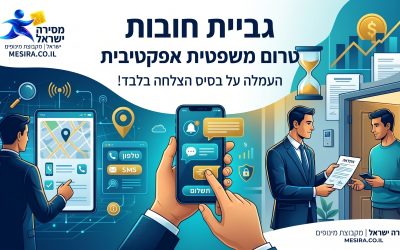 גבית חובות טרום משפטית אפקטיבית