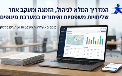המדריך המלא להזמנת מסירות משפטיות ואיתורים במינופים